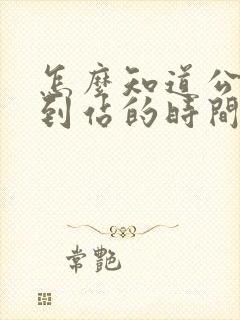怎么知道公交车到站的时间
