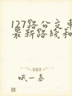 127路公交车最新路线和时间