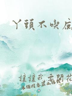 丫头不吃庶