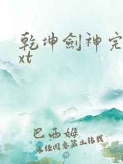 乾坤剑神完本txt