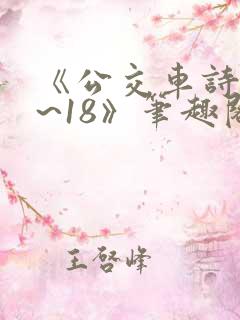 《公交车诗晴1~18》笔趣阁