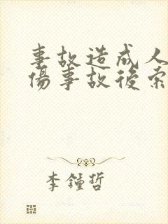事故造成人员受伤事故后索赔
