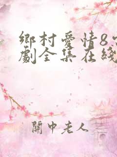乡村爱情8电视剧全集在线观看免费高清