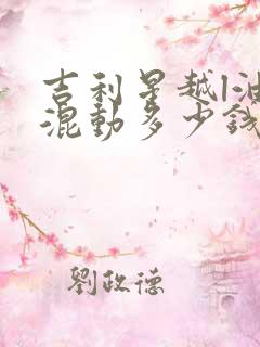 吉利星越l油电混动多少钱