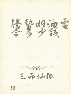 腾势d9油电混合多少钱