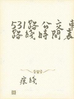531路公交车路线时间表查询