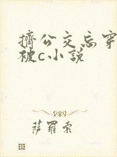 挤公交忘穿内裤被c小说