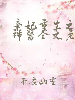 弃妃重生之毒女神医全文免费阅读