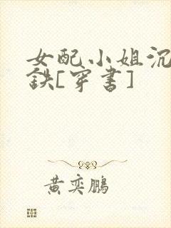 女配小姐沉迷打铁[穿书]