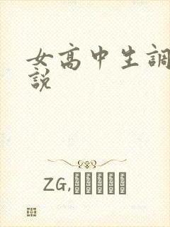 女高中生调教小说