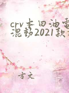 crv本田油电混动2021款报价