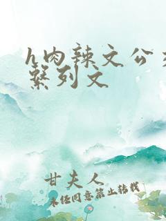 h肉辣文公交车系列文
