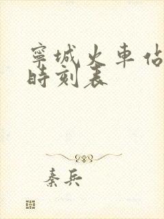 宁城火车站列车时刻表