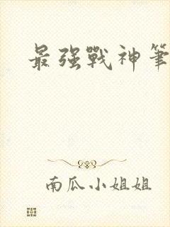 最强战神笔趣阁