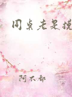 同桌老是摸我胸