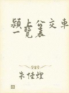 颍上公交车线路一览表