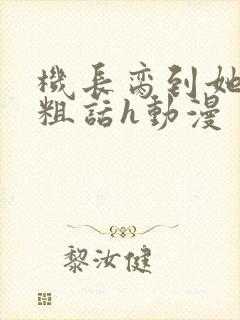 机长脔到她哭h粗话h动漫