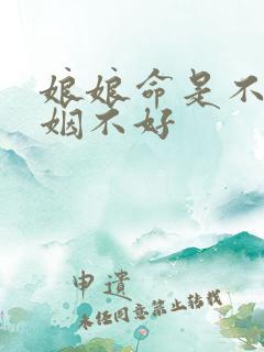 娘娘命是不是婚姻不好