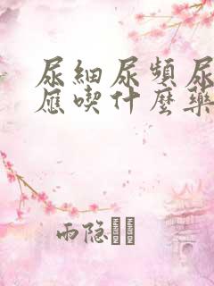 尿细尿频尿无力应吃什么药