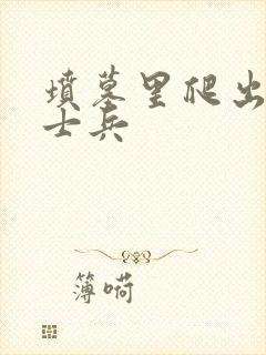 坟墓里爬出来的士兵