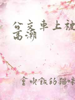 公交车上被摸了高潮