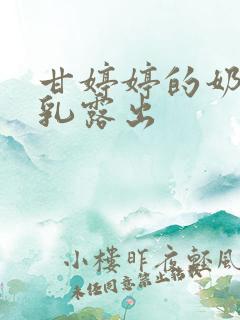 甘婷婷的奶头全乳露出