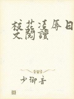 校花凌辱日记全文阅读