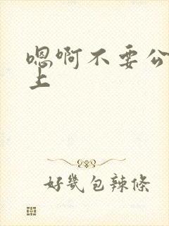 嗯啊不要公交车上