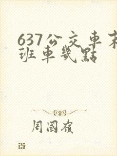 637公交车末班车几点
