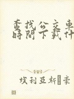 查找公交车到站时间下载什么软件