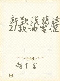 新款汉兰达2021款油电混合动力