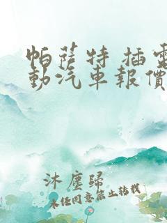 帕萨特 插电混动汽车报价