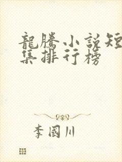 龙腾小说短篇合集排行榜