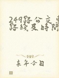 249路公交车路线及时间表