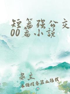 短篇强公交车500篇小说