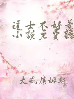 道士不好惹有声小说免费听书