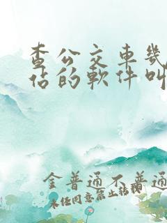 查公交车几点到站的软件叫什么