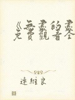 《无尽的尽头》免费观看全集