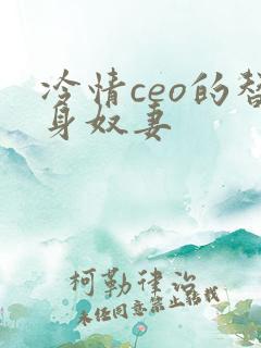 冷情ceo的替身奴妻