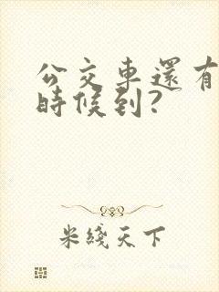 公交车还有多少时候到?