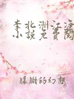 李北洲江净秋的小说免费阅读无弹窗