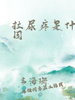拉尿疼是什么原因