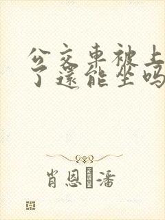 公交车被上高潮了还能坐吗视频