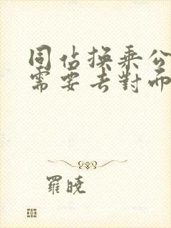 同站换乘公交车需要去对面吗