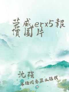 荣威erx5报价图片