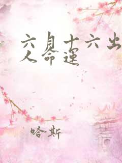 六月十六出生的人命运
