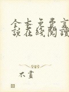 全本免费言情小说在线阅读