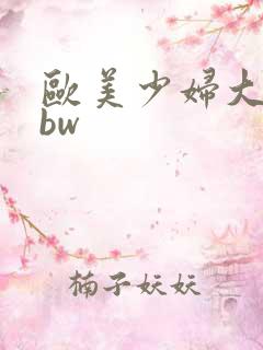 欧美少妇大胆bbw