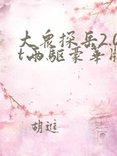 大众探岳2.0t两驱豪华版价格
