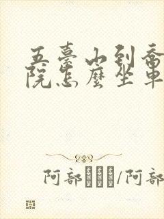 五台山到乔家大院怎么坐车